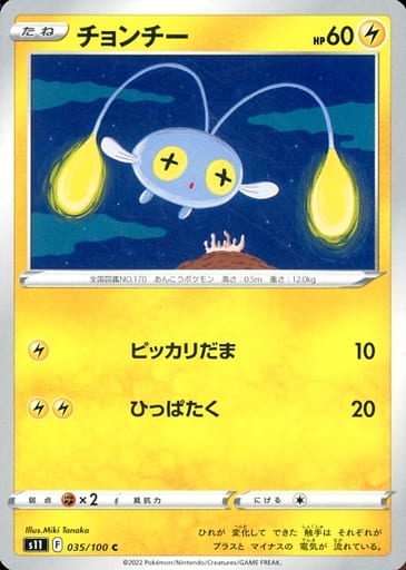 [C] 035/100 チョンチー
