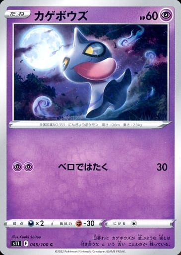 [C] 045/100 カゲボウズ