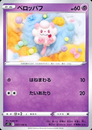 [C] 047/100 ペロッパフ