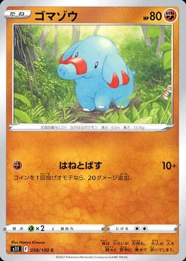 [C] 058/100 ゴマゾウ