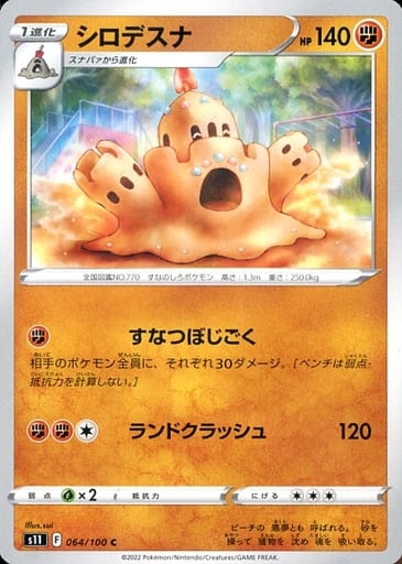 [C] 064/100 シロデスナ