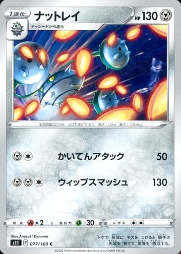[C] 077/100 ナットレイ