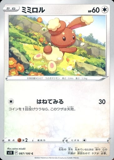 [C] 087/100 ミミロル