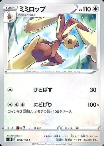 [C] 088/100 ミミロップ