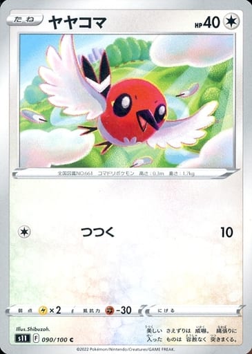 [C] 090/100 ヤヤコマ