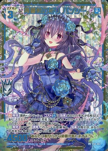 [PRH] P40-002 青薔薇の祈り バンシー(ホロ)