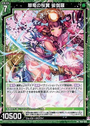[PR] P40-046 翠竜の桜翼 娑伽羅