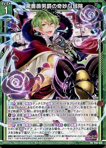 [PR] P40-050 黒薔薇男爵の奇妙な冒険