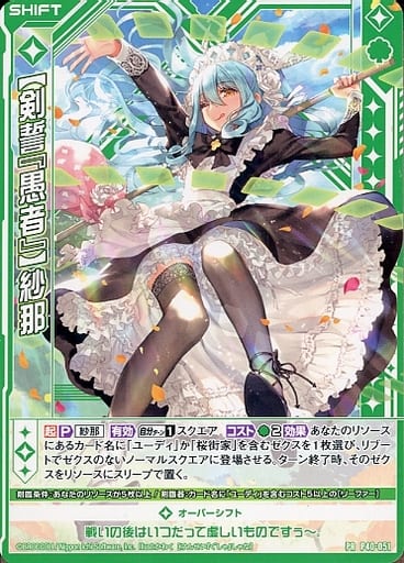 [PR] P40-051 【剣誓『愚者』】紗那(シフト)