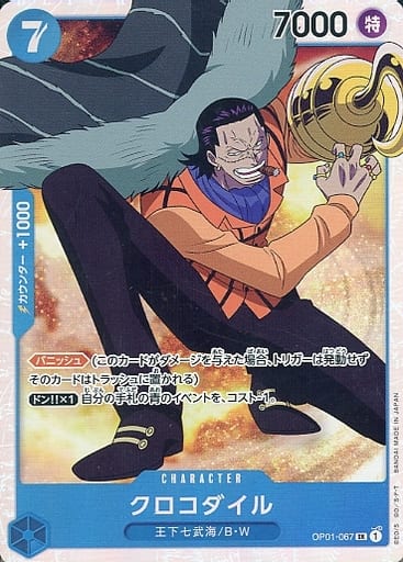 [SR] OP01-067 クロコダイル