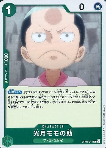[R] OP01-041 光月モモの助