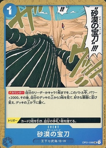 [UC] OP01-088 砂漠の宝刀