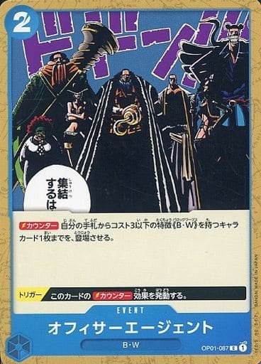 [C] OP01-087 オフィサーエージェント