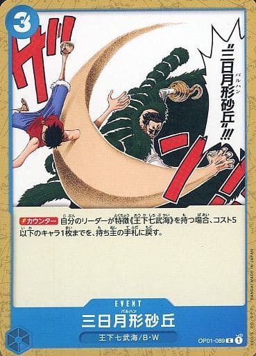 [C] OP01-089 三日月形砂丘