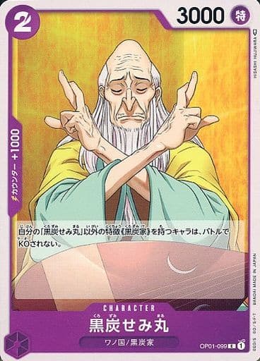 [C] OP01-099 黒炭せみ丸