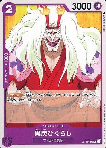 [C] OP01-100 黒炭ひぐらし