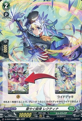 [TD] D-TD01/002T 華やぐ旋律 レクティナ(チュート...