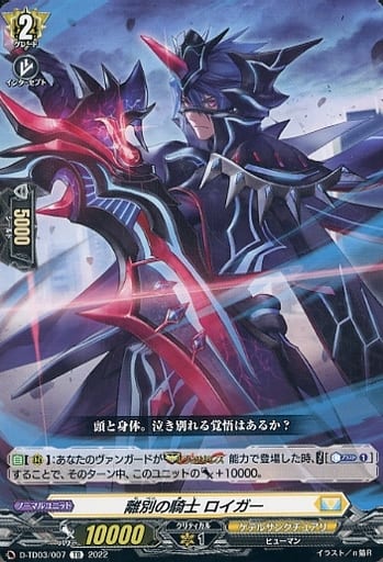 [TD] D-TD03/007 離別の騎士 ロイガー