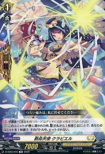 [TD] D-TD03/010 救命天使 クラビエル