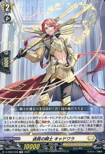 [TD] D-TD03/016 通貫の騎士 キャドワラ