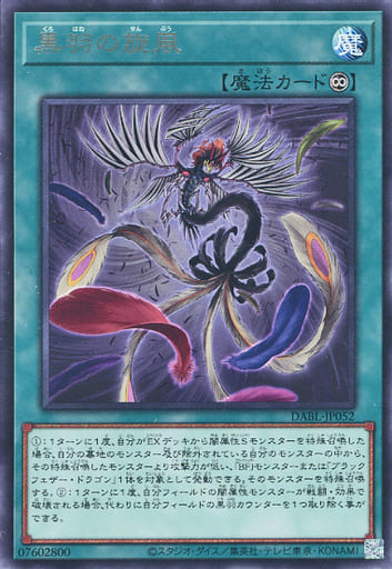 [R] DABL-JP052 黒羽の旋風