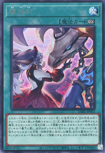 [R] DABL-JP053 復烙印