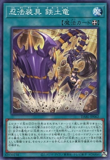 [N] DABL-JP062 忍法装具 鉄土竜