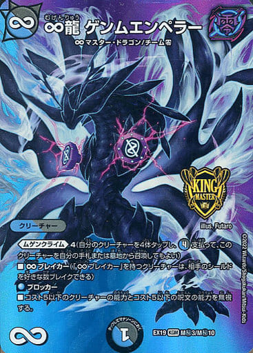 [KGM] M(秘)3/M(秘)10 ∞龍 ゲンムエンペラー