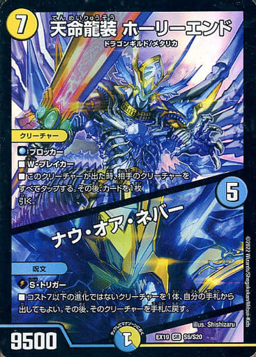 [SR] S6/S20 天命龍装 ホーリーエンド｜ナウ...