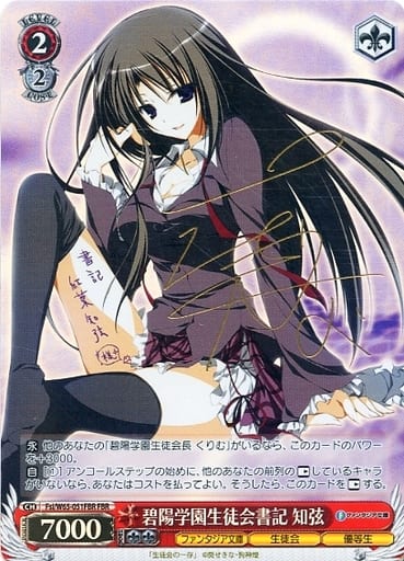 [FBR] Fsi/W65-051FBR 碧陽学園生徒会書記 知弦(サイン...