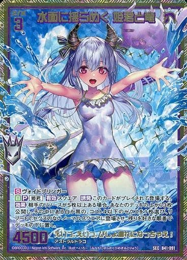 [SEC] B41-091 水面に揺らめく 姫君と竜(シーク...