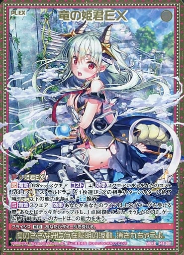 [MGNR] B41-081 竜の姫君EX