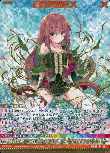 [MGNR] B41-101 倉敷世羅EX(カードガチャ仕様)
