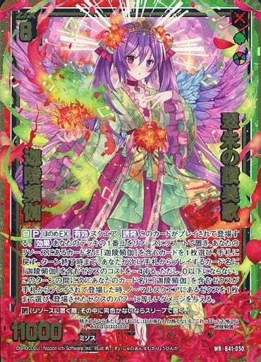 [WR] B41-050 翠朱の讃美歌 迦陵頻伽