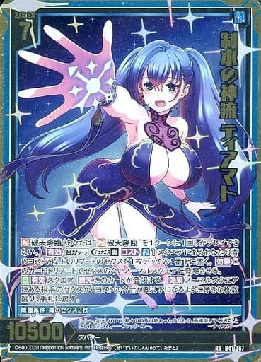 [RR] B41-067 制水の神流 ティアマト