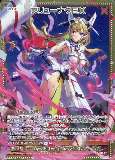 [RR] B41-071 ブリューナクEX