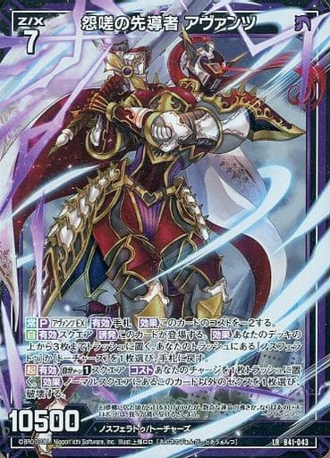 [LR] B41-043 怨嗟の先導者 アヴァンツ