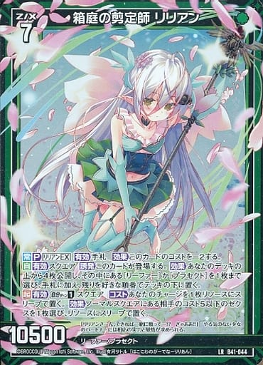 [LR] B41-044 箱庭の剪定師 リリアン