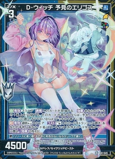 [LR] B41-045 D・ウィッチ 予見のエリゴス