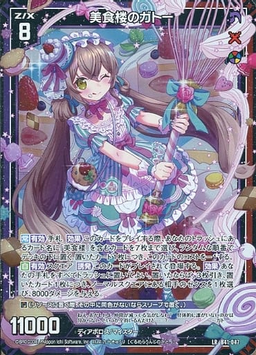 [LR] B41-047 美食楼のガトー