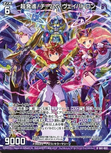 [RH] B41-003 超発進！チームG・ヴェイバトロ...