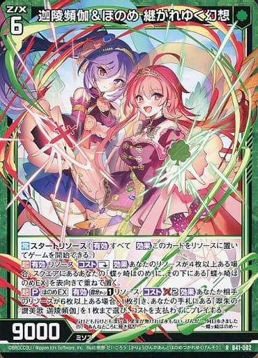[R] B41-002 迦陵頻伽＆ほのめ 継がれゆく幻想