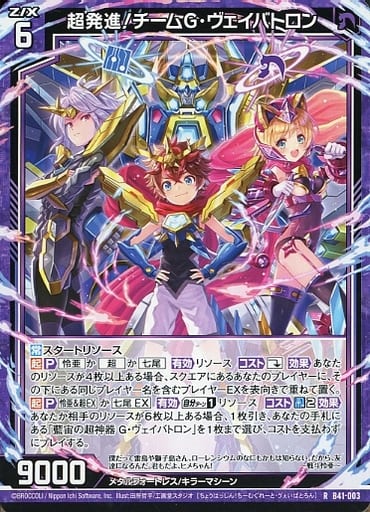 [R] B41-003 超発進！チームG・ヴェイバトロン