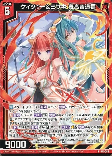 [R] B41-004 ケィツゥー＆ミサキ 気高き道標