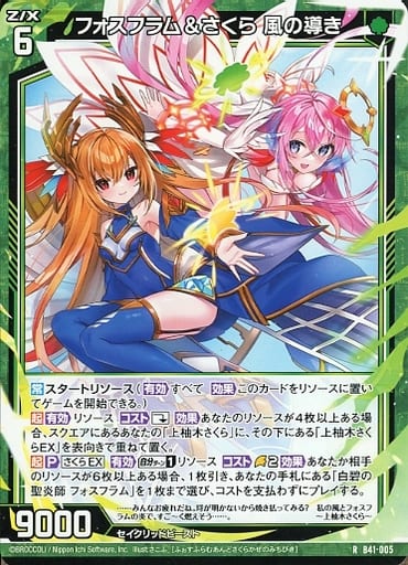 [R] B41-005 フォスフラム＆さくら 風の導き