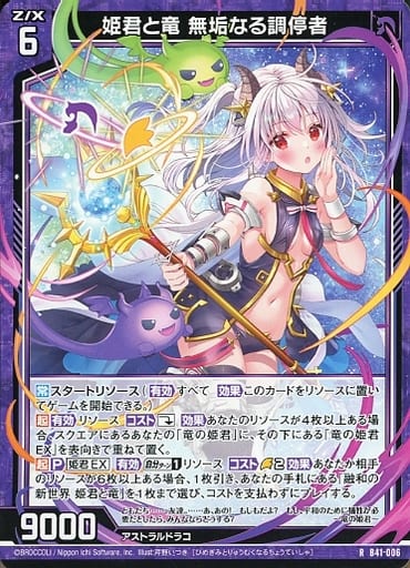 [R] B41-006 姫君と竜 無垢なる調停者