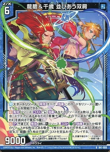 [R] B41-008 龍膽＆千歳 並びあう双肩