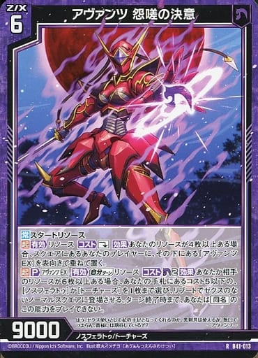 [R] B41-013 アヴァンツ 怨嗟の決意