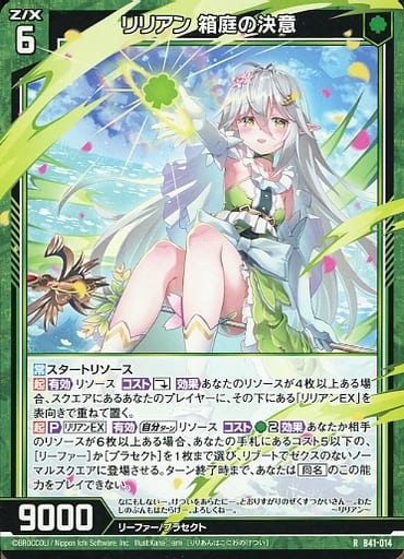 [R] B41-014 リリアン 箱庭の決意