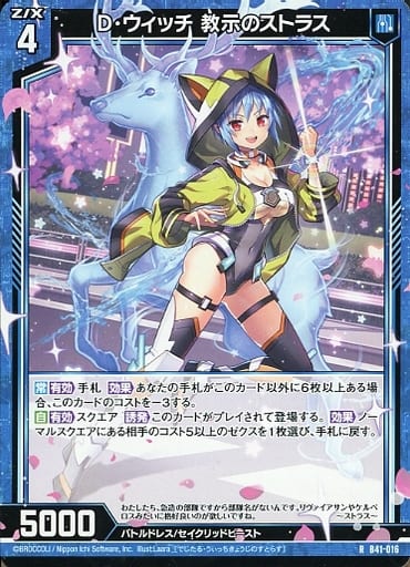 [R] B41-016 D・ウィッチ 教示のストラス